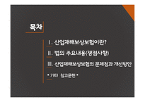 산업재해 보상 보험법 - 산업재해보상보험이란, 법의 주요내용(쟁점사항) -2