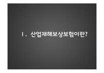 산업재해 보상 보험법 - 산업재해보상보험이란, 법의 주요내용(쟁점사항) -3