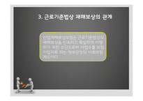 산업재해 보상 보험법 - 산업재해보상보험이란, 법의 주요내용(쟁점사항) -6