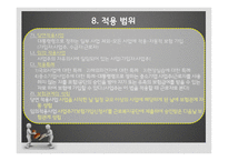 산업재해 보상 보험법 - 산업재해보상보험이란, 법의 주요내용(쟁점사항) -11