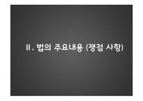 산업재해 보상 보험법 - 산업재해보상보험이란, 법의 주요내용(쟁점사항) -12