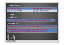 산업재해 보상 보험법 - 산업재해보상보험이란, 법의 주요내용(쟁점사항) -13