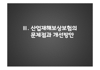 산업재해 보상 보험법 - 산업재해보상보험이란, 법의 주요내용(쟁점사항) -17