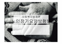 사회복지법 - 노인장기요양보험법 -1