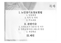 사회복지법 - 노인장기요양보험법 -2