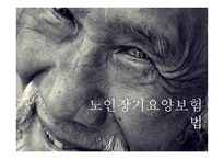사회복지법 - 노인장기요양보험법 -3