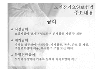 사회복지법 - 노인장기요양보험법 -8