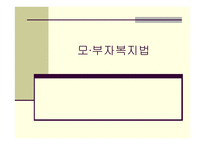 모,부자 복지법 - 의의와 목적 -1