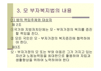 모,부자 복지법 - 의의와 목적 -5