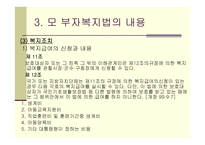 모,부자 복지법 - 의의와 목적 -7