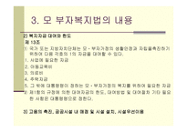 모,부자 복지법 - 의의와 목적 -8