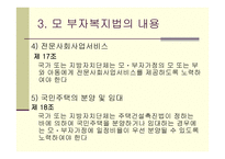모,부자 복지법 - 의의와 목적 -9