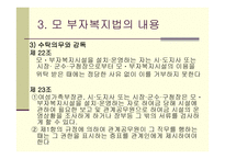 모,부자 복지법 - 의의와 목적 -11