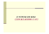 모,부자 복지법 - 의의와 목적 -15