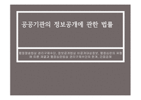 공공기관의 정보공개에 관한 법률 -1
