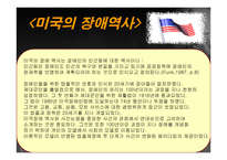 장애 법률 제정과 미국 장애인법 -2