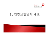 국민건강보험 - 목적과 의의 -2