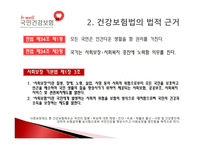 국민건강보험 - 목적과 의의 -4