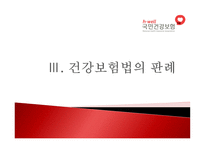 국민건강보험 - 목적과 의의 -15