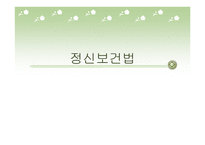 정신보건법-야간 -1