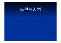 노인복지법 - 입법배경 및 법의 발전과정 -1