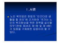 노인복지법 - 입법배경 및 법의 발전과정 -2