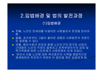 노인복지법 - 입법배경 및 법의 발전과정 -3