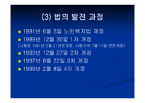 노인복지법 - 입법배경 및 법의 발전과정 -5