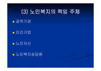 노인복지법 - 입법배경 및 법의 발전과정 -8