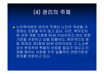 노인복지법 - 입법배경 및 법의 발전과정 -9