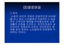 노인복지법 - 입법배경 및 법의 발전과정 -10