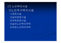 노인복지법 - 입법배경 및 법의 발전과정 -13