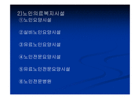 노인복지법 - 입법배경 및 법의 발전과정 -14