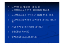 노인복지법 - 입법배경 및 법의 발전과정 -17
