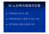 노인복지법 - 입법배경 및 법의 발전과정 -18