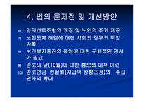 노인복지법 - 입법배경 및 법의 발전과정 -20