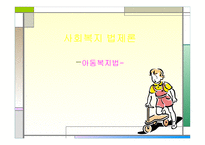 아동복지법 - 제정의 배경 및 의의 -1