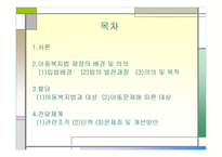 아동복지법 - 제정의 배경 및 의의 -2