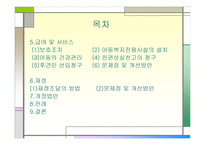 아동복지법 - 제정의 배경 및 의의 -3