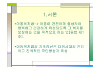 아동복지법 - 제정의 배경 및 의의 -4