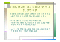 아동복지법 - 제정의 배경 및 의의 -5