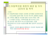 아동복지법 - 제정의 배경 및 의의 -7