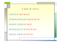 아동복지법 - 제정의 배경 및 의의 -13