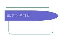 모부자복지법 - 모,부자가정이 겪고있는 문제 -1