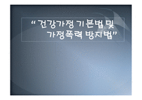 건강가정 기본법 및 가정폭력 방지법 -1