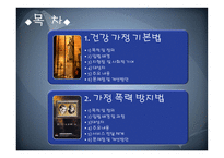 건강가정 기본법 및 가정폭력 방지법 -2