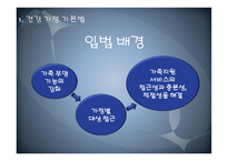 건강가정 기본법 및 가정폭력 방지법 -4