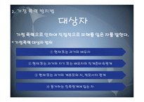 건강가정 기본법 및 가정폭력 방지법 -11