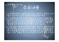 건강가정 기본법 및 가정폭력 방지법 -12