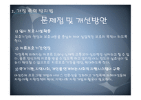 건강가정 기본법 및 가정폭력 방지법 -14